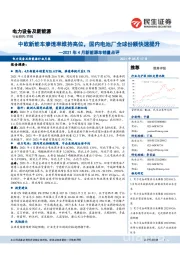电力设备及新能源:2021年4月新能源车销量点评-中欧新能车渗透率维持高位,国内电池厂全球份额快速提升