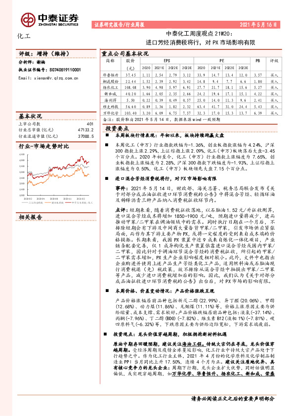 中泰化工周度观点21W20：进口芳烃消费税将行，对PX市场影响有限