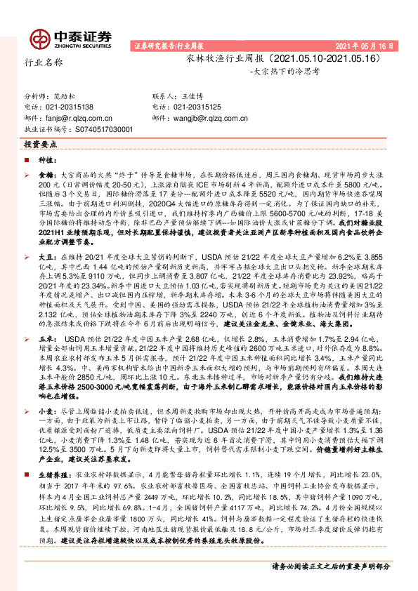 农林牧渔行业周报：大宗热下的冷思考