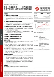 新能源汽车产业链行业周报（5月第2周）：华为版极狐汽车进申报目录，高阶自动驾驶商用提速