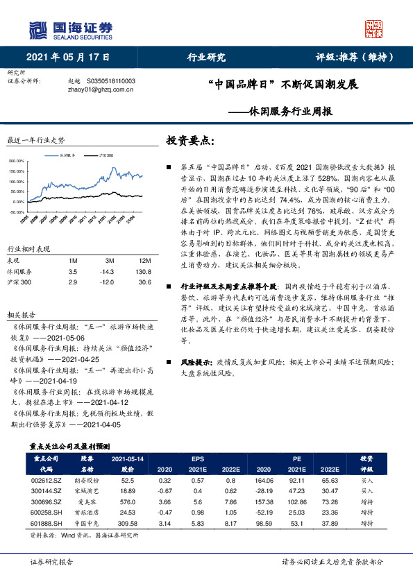 休闲服务行业周报：“中国品牌日”不断促国潮发展