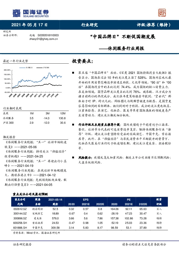 休闲服务行业周报：“中国品牌日”不断促国潮发展