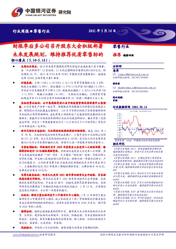 零售行业周报：财报季后多公司召开股东大会积极部署未来发展规划，维持推荐优质零售标的