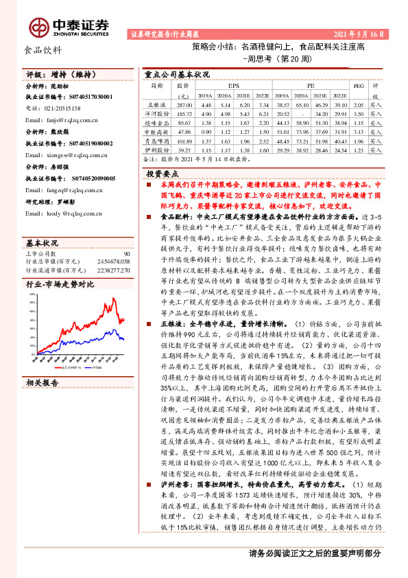 食品饮料周思考（第20周）：策略会小结：名酒稳健向上，食品配料关注度高