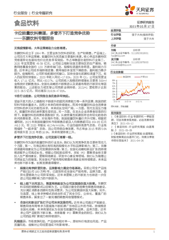 食品饮料：东鹏饮料专题报告：卡位能量饮料赛道，多管齐下打造竞争优势