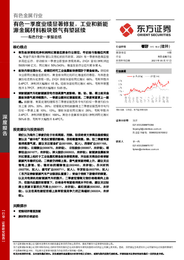 有色行业一季报总结：有色一季度业绩显著修复，工业和新能源金属材料板块景气有望延续
