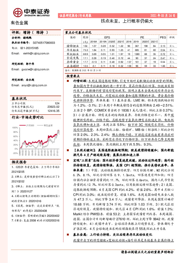 有色金属行业周报：拐点未至，上行概率仍偏大