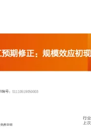 机械行业研究周报：一季报谈军工预期修正：规模效应初现，趋势明朗