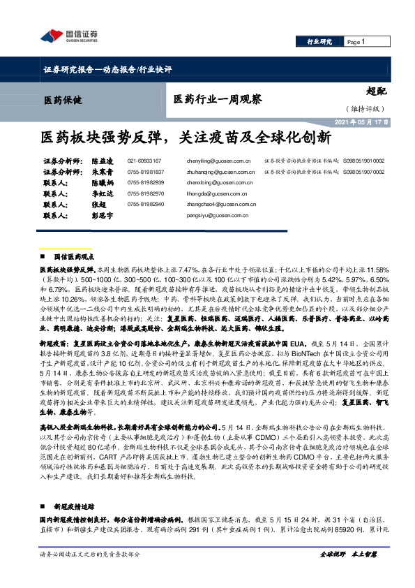 医药行业一周观察：医药板块强势反弹，关注疫苗及全球化创新