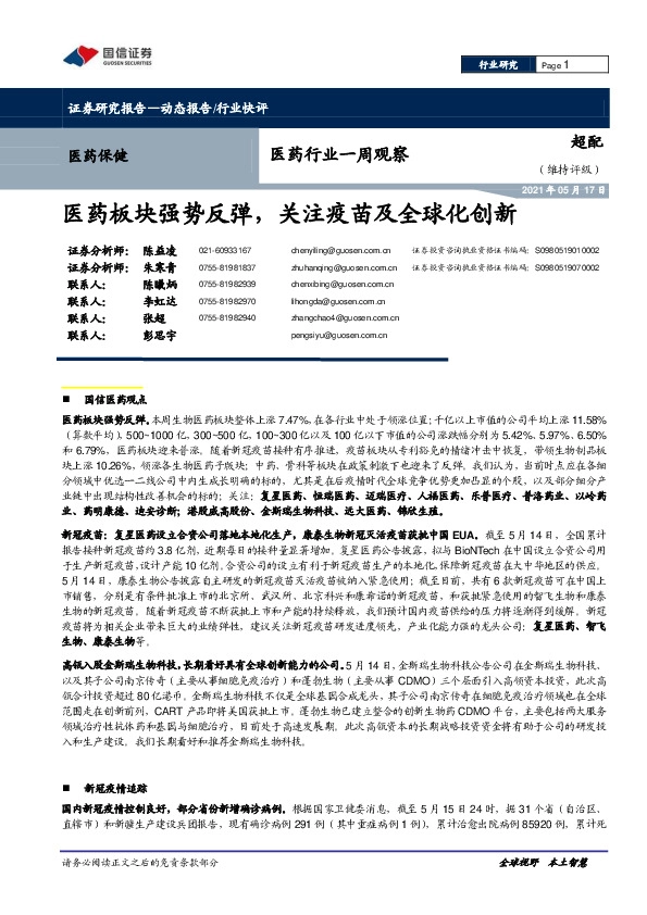 医药行业一周观察：医药板块强势反弹，关注疫苗及全球化创新