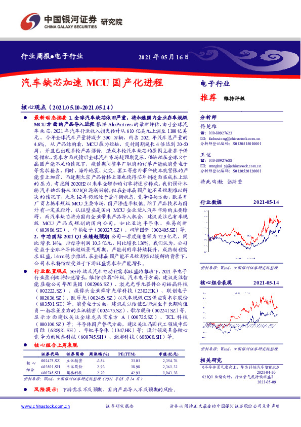 电子行业周报：汽车缺芯加速MCU国产化进程