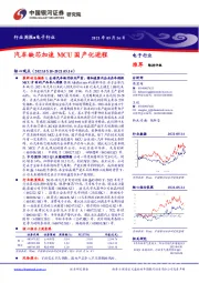 电子行业周报：汽车缺芯加速MCU国产化进程