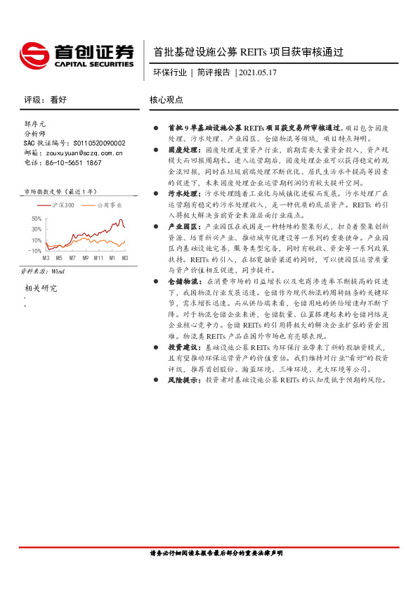 环保行业简评报告：首批基础设施公募REITs项目获审核通过