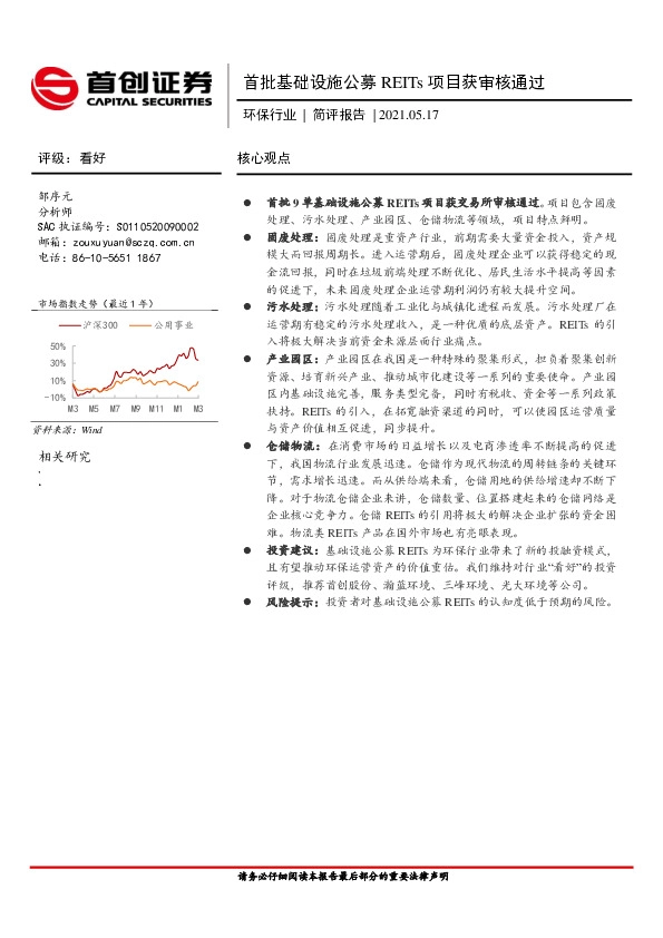环保行业简评报告：首批基础设施公募REITs项目获审核通过