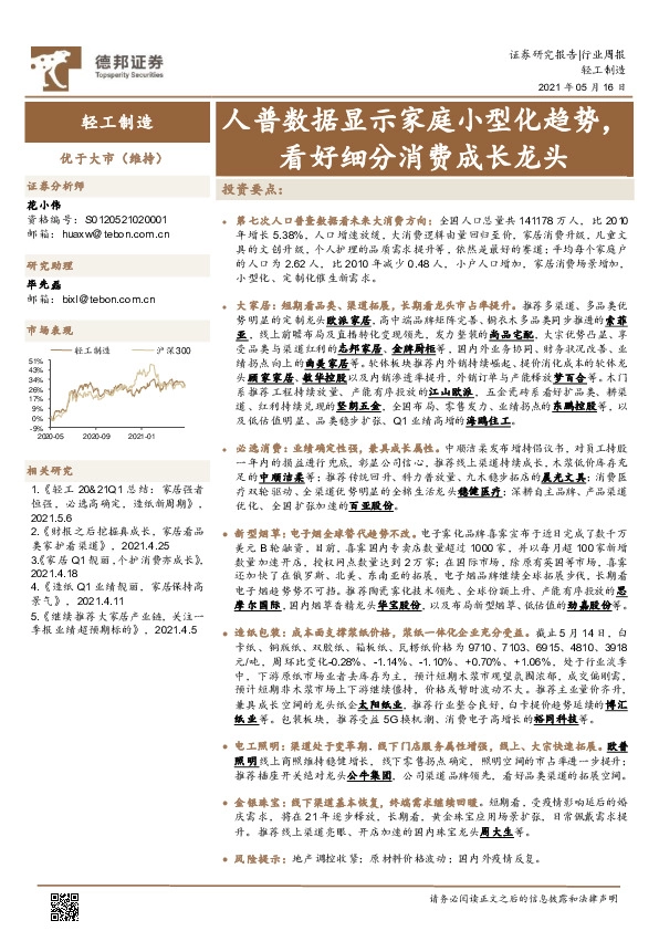 轻工制造行业周报：人普数据显示家庭小型化趋势，看好细分消费成长龙头