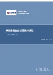 非银金融行业周报：券商爆发有必然性和持续性