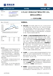 汽车行业周报：5月上旬11家重点车企产量同比下降11.9%，看好自主品牌向上