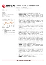 医药生物行业简评报告：国谈药品“双通道”，疫苗消化专利豁免影响