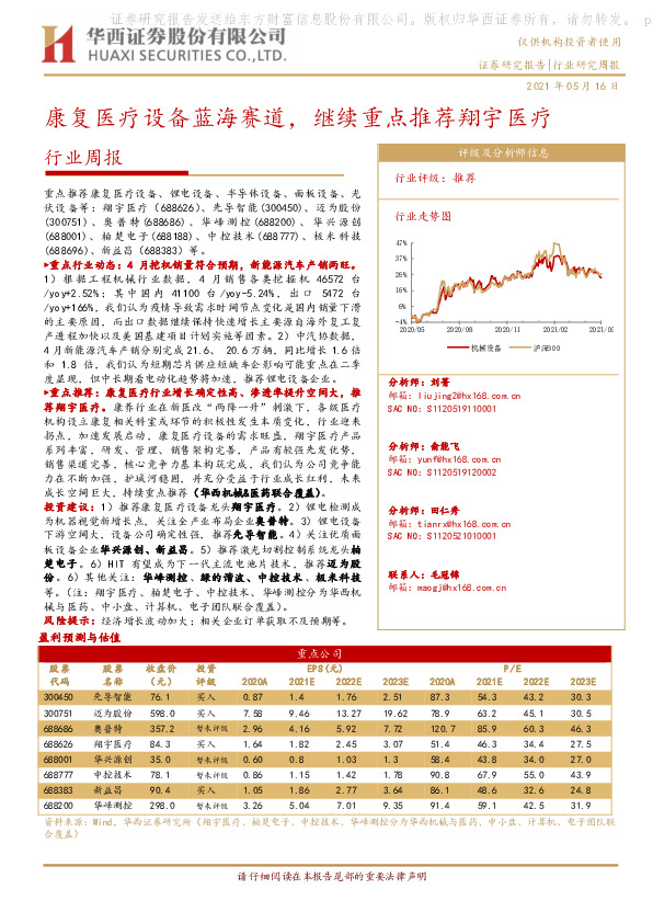 机械行业周报：康复医疗设备蓝海赛道，继续重点推荐翔宇医疗