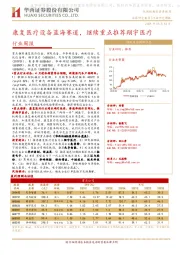 机械行业周报：康复医疗设备蓝海赛道，继续重点推荐翔宇医疗