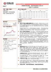 房地产行业周观点：销售维持高增长，集中供地城市出现分化