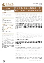 家用电器行业周报：清洁电器、集成灶赛道优质、景气高行；关注人口变化带来细分需求