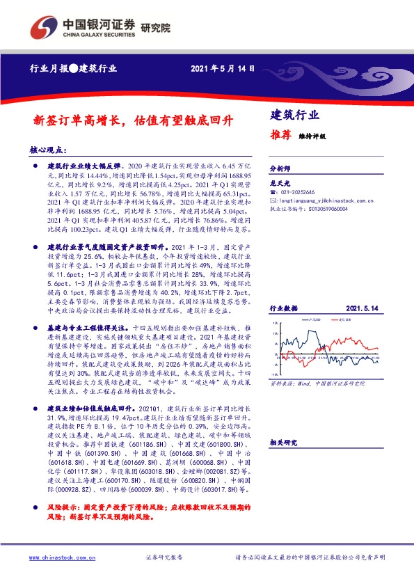 建筑行业月报：新签订单高增长，估值有望触底回升
