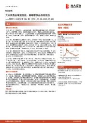 零售行业周报第384期:大众消费品增速低迷,高端奢侈品表现强劲