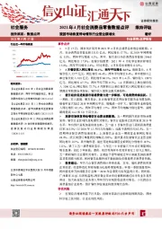 社会服务行业2021年4月社会消费品零售数据点评：旅游市场恢复带动餐饮行业营业额增长