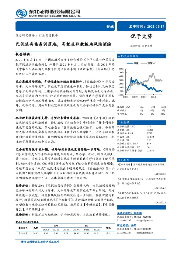 传媒行业动态报告：民促法实施条例落地，高教及职教板块风险消除