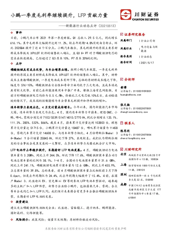 新能源行业动态点评：小鹏一季度毛利率继续提升，LFP贡献力量