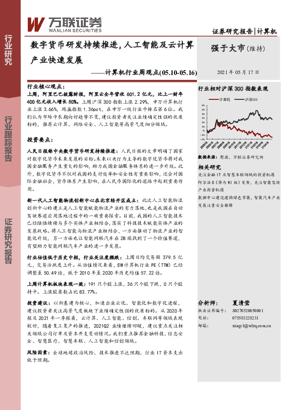 计算机行业周观点：数字货币研发持续推进，人工智能及云计算产业快速发展