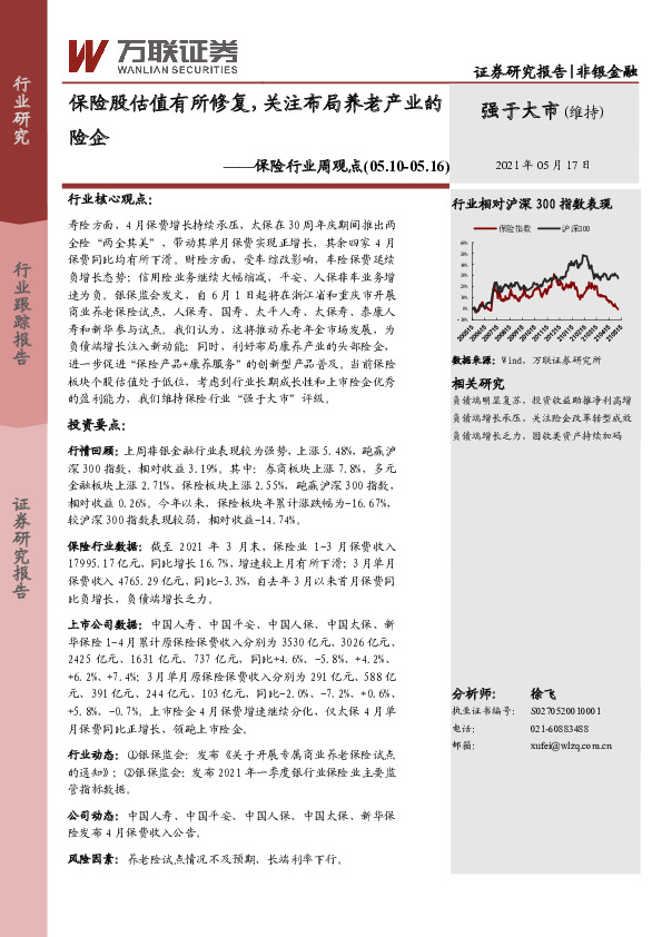 保险行业周观点：保险股估值有所修复，关注布局养老产业的险企