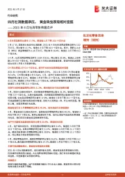 2021年4月社消零售数据点评:四月社消数据承压,黄金珠宝表现相对坚挺