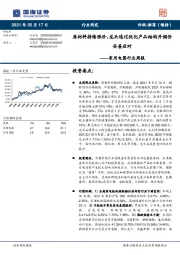 家用电器行业周报：原材料持续涨价，龙头通过优化产品结构并调价妥善应对