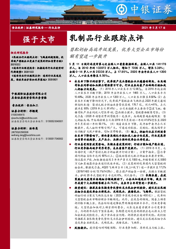 乳制品行业跟踪点评：婴配奶粉高端升级发展，优秀大型企业市场份额有望进一步提升