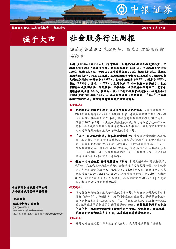 社会服务行业周报：海南有望成最大免税市场，假期后错峰出行红利仍存