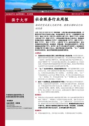 社会服务行业周报：海南有望成最大免税市场，假期后错峰出行红利仍存