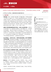 计算机行业周报：金蝶与中国信通院签署战略合作协议，互联网医疗掀起上市潮