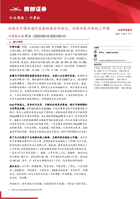 计算机行业周报：金蝶与中国信通院签署战略合作协议，互联网医疗掀起上市潮