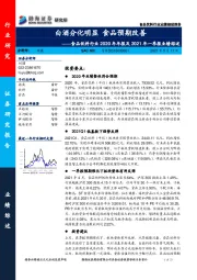 食品饮料行业2020年年报及2021年一季报业绩综述：白酒分化明显 食品预期改善