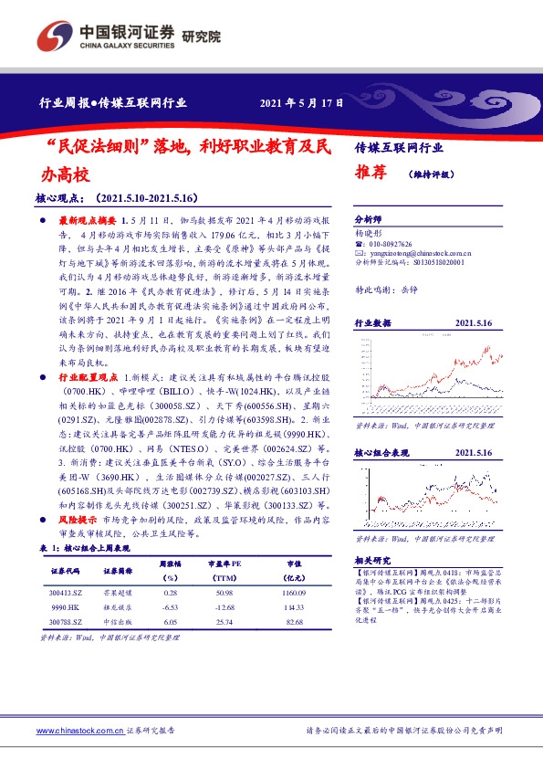 传媒互联网行业周报：“民促法细则”落地，利好职业教育及民办高校