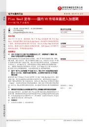 电子元器件行业：Pico Neo3发布——国内VR市场有望进入加速期──AR/VR产业跟踪