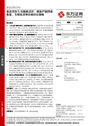 食品饮料5月数据点评：酒类产销持续恢复，生鲜乳淡季价格环比微降