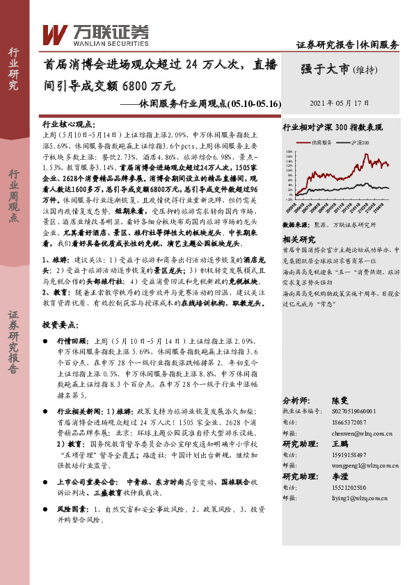 休闲服务行业周观点：首届消博会进场观众超过24万人次，直播间引导成交额6800万元