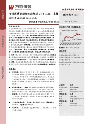 休闲服务行业周观点：首届消博会进场观众超过24万人次，直播间引导成交额6800万元