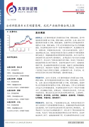 电气设备行业周报：全球新能源车4月销量高增，光伏产业链价格全线上涨