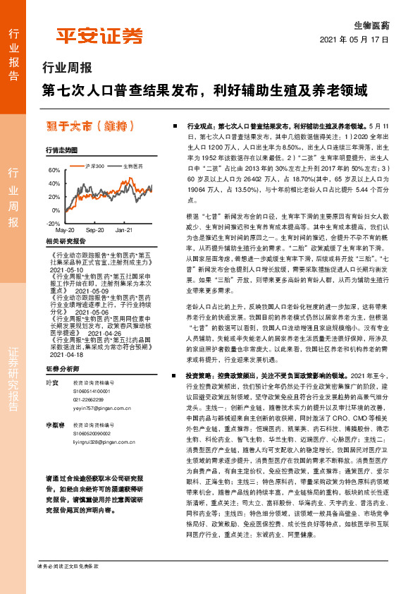 生物医药行业周报：第七次人口普查结果发布，利好辅助生殖及养老领域