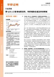 生物医药行业周报:第七次人口普查结果发布,利好辅助生殖及养老领域