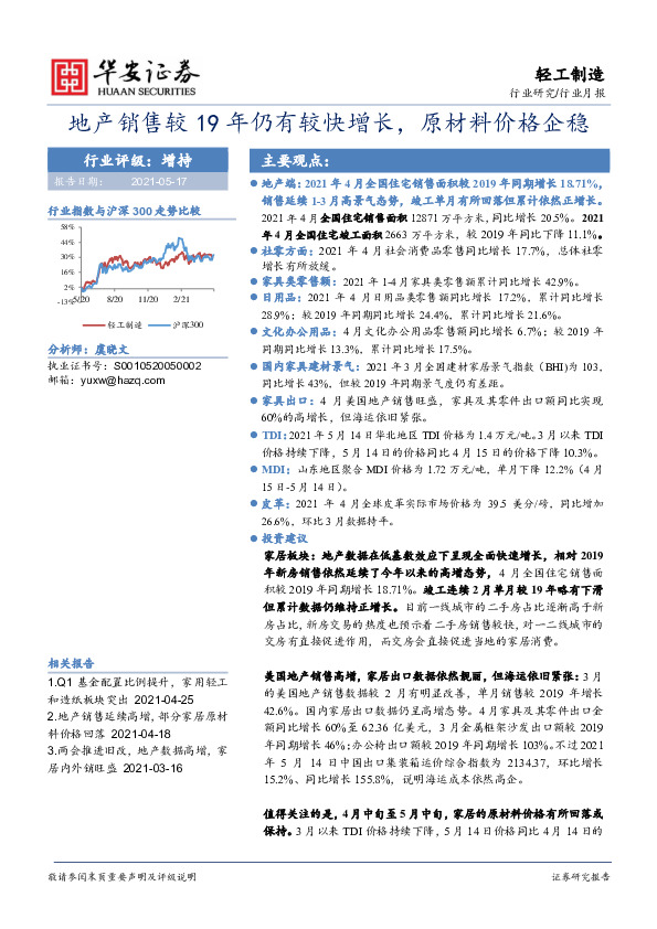 轻工制造行业月报：地产销售较19年仍有较快增长，原材料价格企稳